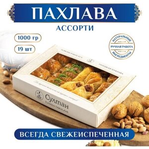 Турецкая пахлава Ассорти набор №14/ Пахлава Султан/ восточный десерт, 1000 гр