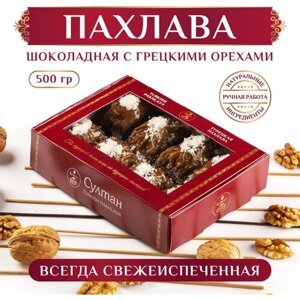 Турецкая пахлава шоколадная с грецким орехом/ Пахлава Султан, сладкий подарок, 500 гр