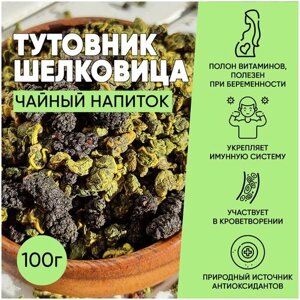 Тутовник лист и ягода - Шелковица (Зеленый чай) 100 гр, Чай Хочу