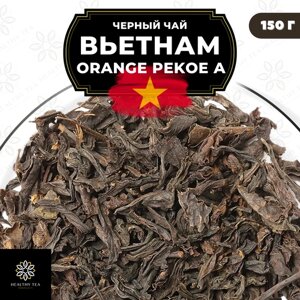 Вьетнамский Черный крупнолистовой чай Вьетнам Orange Pekoe категории А (OPA) Полезный чай / HEALTHY TEA, 150 гр