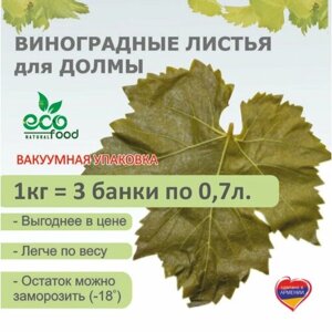 Виноградные листья 1 кг Ecofood