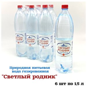Вода чистая природная питьевая газированная "Светлый родник" кейс 6 бутылок по 1,5 л