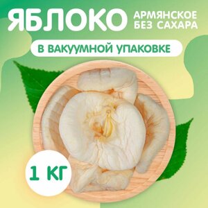 Яблоко вяленое из Армении 1 кг, Happy Life