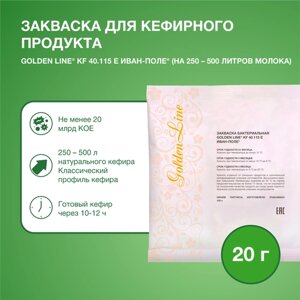 Закваска для Кефира Golden Line, 20 г на 250 - 500 л молока, сухая бактериальная, Иван-поле