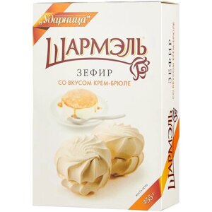 Зефир Шармэль со вкусом крем-брюле, крем-брюле, кофе, 255 г