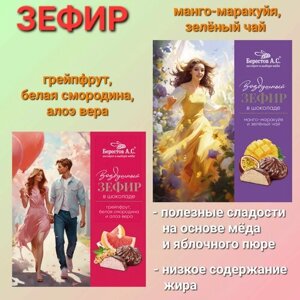 Зефир в шоколаде Ассорти " Берестов А. С. манго-маракуйя/ грейпфрут, белая смородина,2шт*155гр