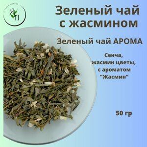 Зеленый чай с жасмином" Сенча, жасмин цветы, с ароматом "Жасмин