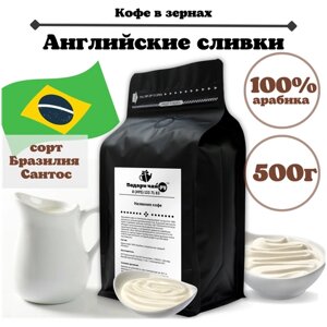 Зерновой Кофе "Английские сливки", 500 г