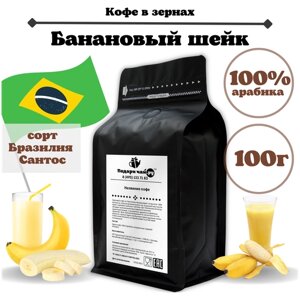 Зерновой Кофе "Банановый шейк", 100 г