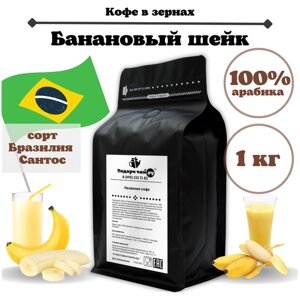 Зерновой Кофе "Банановый шейк", 1000 г