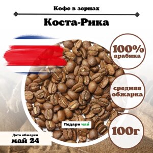 Зерновой Кофе "Коста-Рика", 100 г