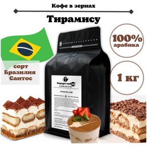 Зерновой кофе "Тирамису", 1000 г