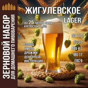 Зерновой набор для пива Жигулёвское светлый лагер