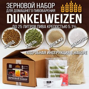 Зерновой набор для пивоварения Dunkelweizen