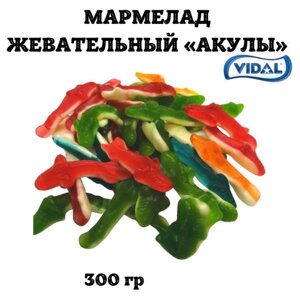 Жевательный мармелад "Акулы", Vidal. 1 кг. Европейское качество