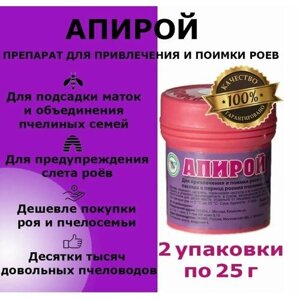 2 упаковки Апирой средство для привлечения и поимки роёв / приманка для ловли роёв / для подсадки маток и объединения пчелосемей 25 гр.