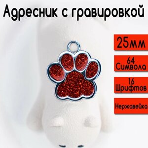 Адресник для собак и кошек с гравировкой, брелок на ключи, именной жетон, размер 25-27mm (нержавеющая сталь) Лапка Красная