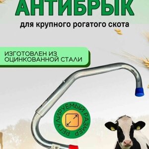 Антибрык для КРС