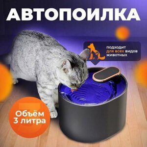 Автопоилка для животных/Автоматический питьевой фонтанчик/умная поилка для кошек и собак