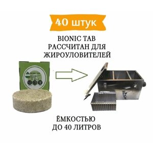 Бактерии для Жироуловителя 40шт. BIONIC TAB бактерии для очистки труб и жироуловителя
