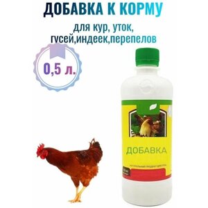 Биодобавка к корму для домашних птиц 0.5л - натуральный продукт, созданный для обогащения рациона и укрепления здоровья кур, уток, индеек.
