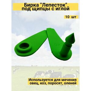 Бирка "Лепесток" под щипцы с иглой (упаковка 10 шт) зеленая