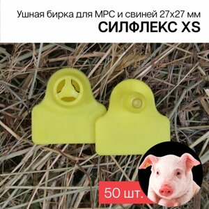 Бирки ушные для МРС, свиней и бездомных животных 50 шт. Силфлекс XS 27х27мм желтые двойные б/номеров