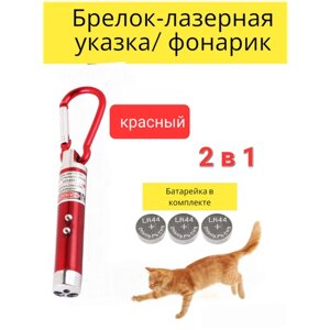 Брелок-лазерная указка, лазер, фонарик, игрушка для кошки и собаки. 2шт