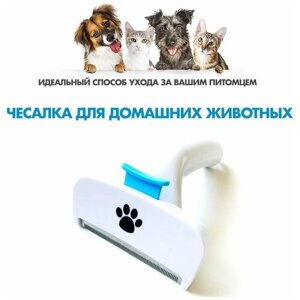 Чесалка для кошек и собак/ Фурминатор для вычесывания шерсти/ Дешеддер