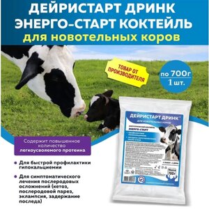 Дейристарт Дринк Энерго-Старт для новотельных коров энергетический коктейль (литера 4306), 700г