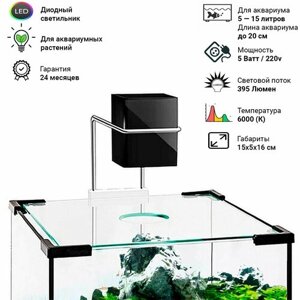 Диодный светильник для аквариума и растений Биодизайн Q-LED Mini (для акв. 5 до 15 литров).