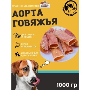Dogsjoy Сушеная говяжья цельная аорта 1000 гр для собак всех пород