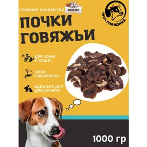 Dogsjoy Сушеные говяжьи почки для собак всех пород 1000 гр