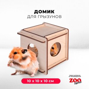 Домик ZOOexpress "кубик" для грызунов, хомяков, крыс и мышей, деревянный, 10х10х10 см