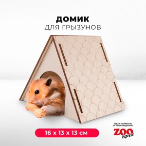 Домик ZOOexpress "вигвам" для грызунов, хомяков, крыс и мышей, деревянный, 16х13х13 см