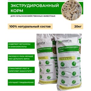 Экструдированный корм для кур, гусей, уток, индеек, коров, овец, свиней, коз и др. сельхоз животных, 20кг