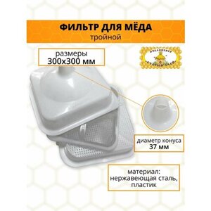 Фильтр для мёда "Тройной", р-р 30х30 см, пластик, сетка нержавейка