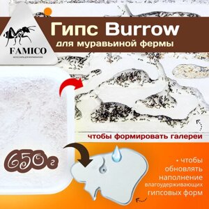 Гипс FAMICO Burrow для муравьиной фермы - формикария, 650 мл