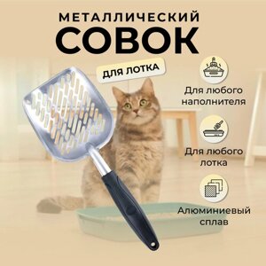 GOODS TOWN Металлический большой совок для уборки кошачьего лотка / лопатка для уборки наполнителя кошачьего туалета