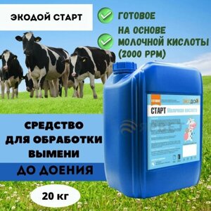 Готовое средство для обработки вымени до доения Экодой старт Молочная кислота (2000 ppm), 20 кг
