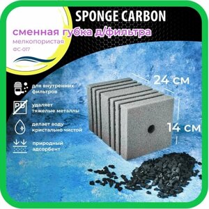 Губка для фильтра с активированным углем WAVES "Sponge Carbon", 140*140*240мм, мелкопористая, модель: ФС-017