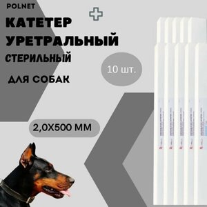 Катетер уретральный POLNET стерильный для собак 2,0х500 мм, 10 шт.