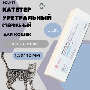 Катетер уретральный POLNET стерильный со стилетом для кошек 1,3х110 мм, 1 шт.