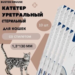 Катетер уретральный стерильный Buster Kruuse для кошек 1,3*130 мм со стилетом, 10 шт.