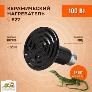 Керамический нагреватель для черепах, рептилий, террариума 100 Вт E27 / лампа накаливания инфракрасная для птиц / лампа для обогрева курятника