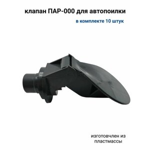 Клапан ПАР-000 для автопоилки (10 шт)