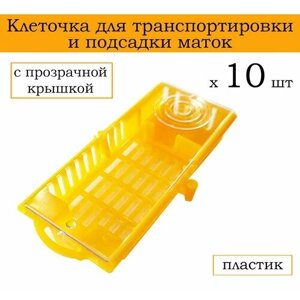 Клеточка для пересылки и подсадки маток с прозрачной крышкой, пластик (10 шт)