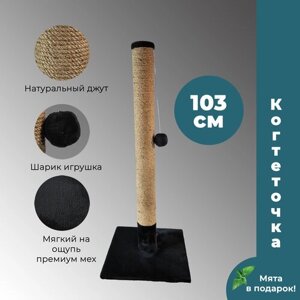 Когтеточка столбик из джута 103 см для кошек любых размеров (Мэйн-кун), пропитка кошачьей мятой, шарик игрушка, черная