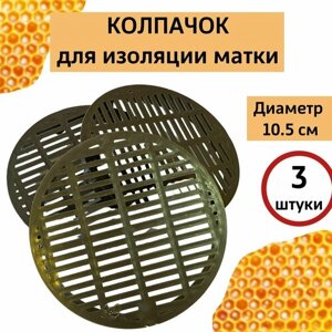 Колпачок-изолятор для пчелиной матки 3 шт