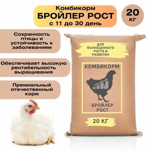 Комбикорм для кур бройлеров "Рост" 20 кг. Корм для кур обеспечивает высокие показатели привеса. Сбалансированный состав для быстрого набора массы